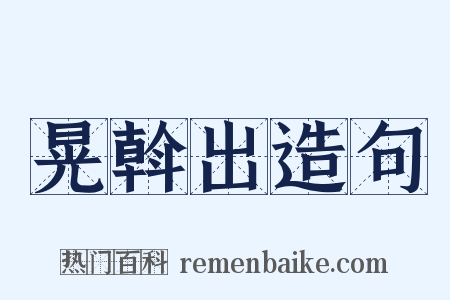 晃斡出造句是什么意思的图片